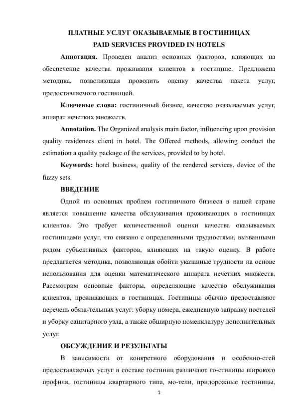 ПЛАТНЫЕ УСЛУГ ОКАЗЫВАЕМЫЕ В ГОСТИНИЦАХ