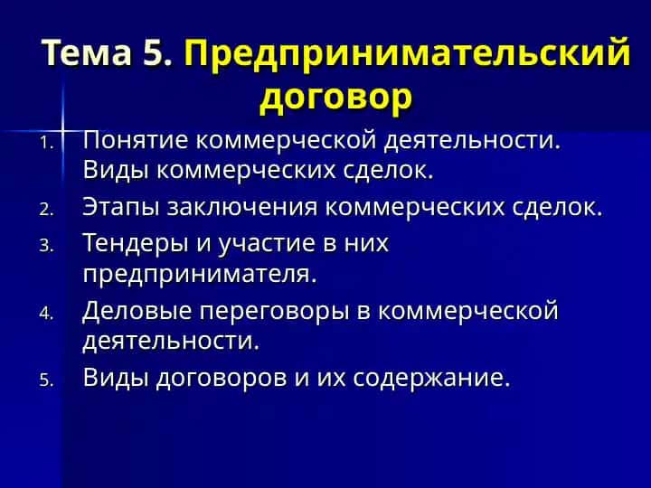 Предпринимательский договор