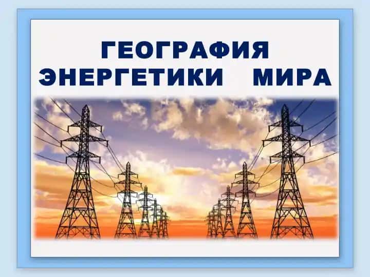 География энергетики мира