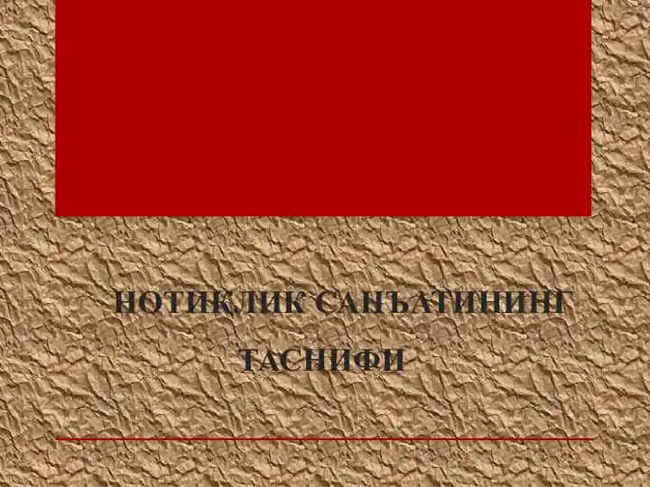 НОТИҚЛИК САНЪАТИНИНГ ТАСНИФИ