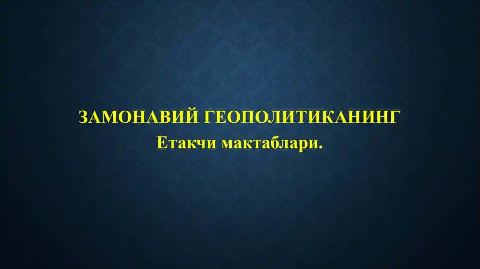 Zamonaviy Geopolitikaning Etakchi maktablari