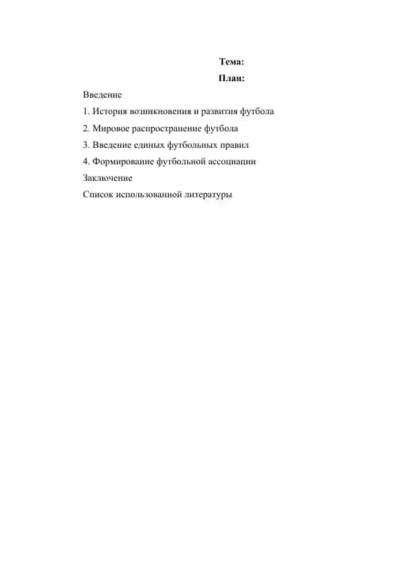 История игры в футбол