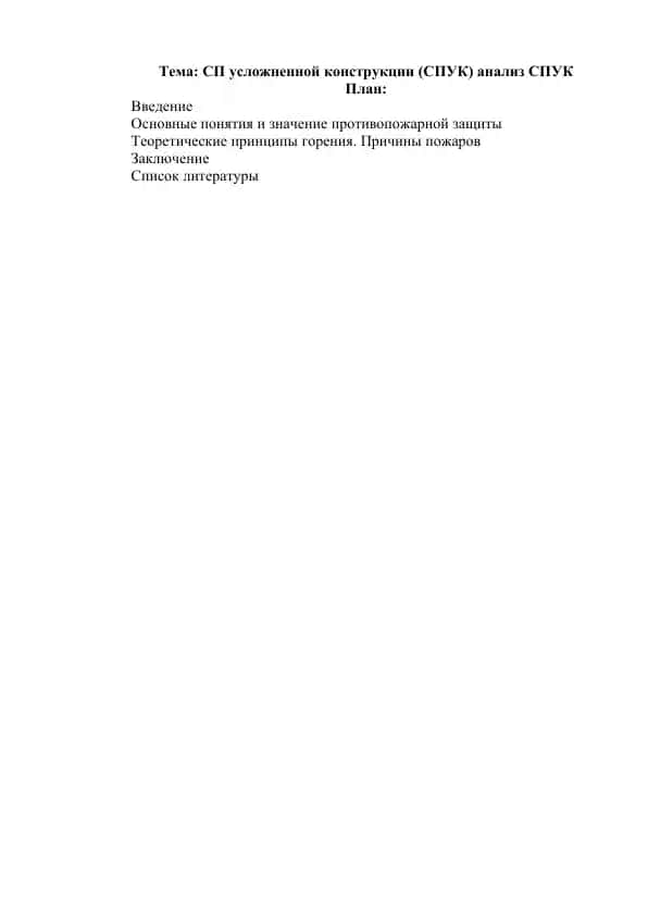 СП усложненной конструкции (СПУК) анализ СПУК