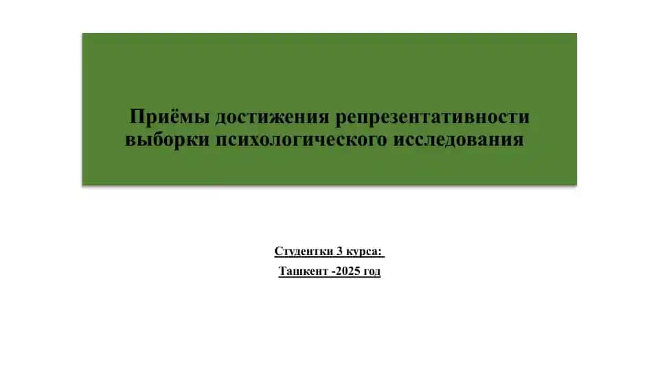 Приёмы достижения репрезентативности выборки психологического исследования