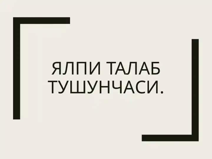 Ялпи талаб тушунчаси.