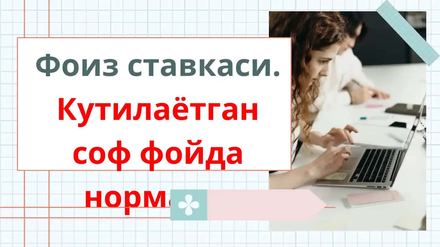 Фоиз ставкаси. Кутилаётган соф фойда нормаси.