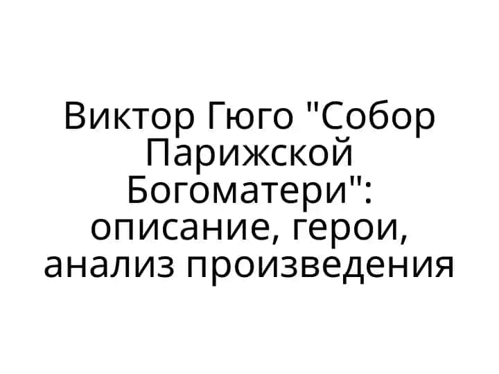 Виктор Гюго Собор Парижской Богоматери описание герои анализ произведения