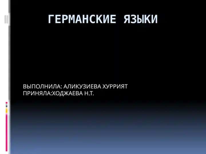 Германские языки