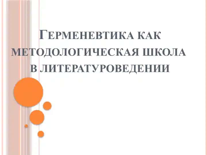 Герменевтика как методологическая школа в литературоведении
