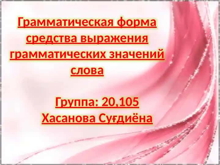 Грамматическая форма средства выражения грамматических значений слова