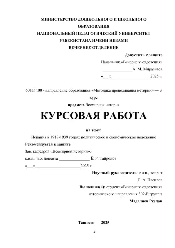 Курсовая работа "Испания в 1918-1939 годах: политическое и экономическое положение"