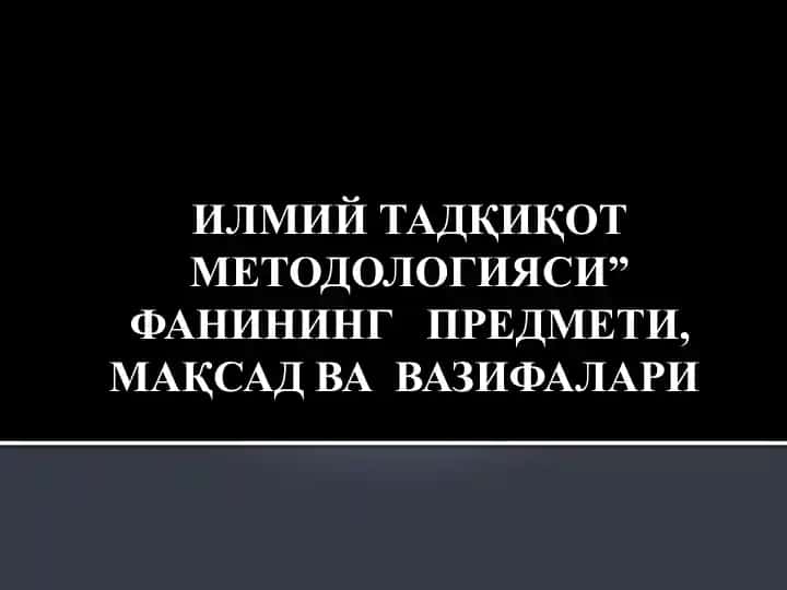 "Илмий тадқиқот методологияси: предмети, мақсади ва вазифалари"