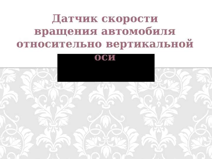 Датчик скорости вращения автомобиля относительно вертикальной оси
