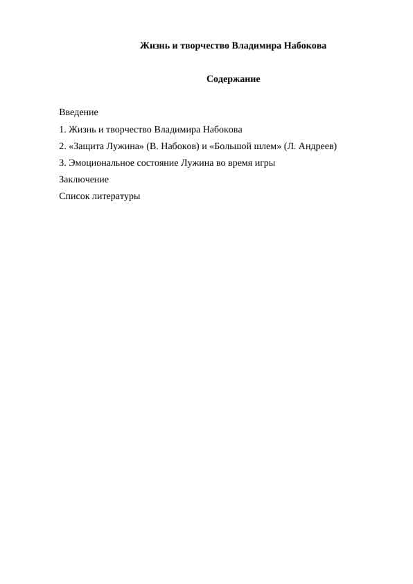 Жизнь и творчество Владимира Набокова