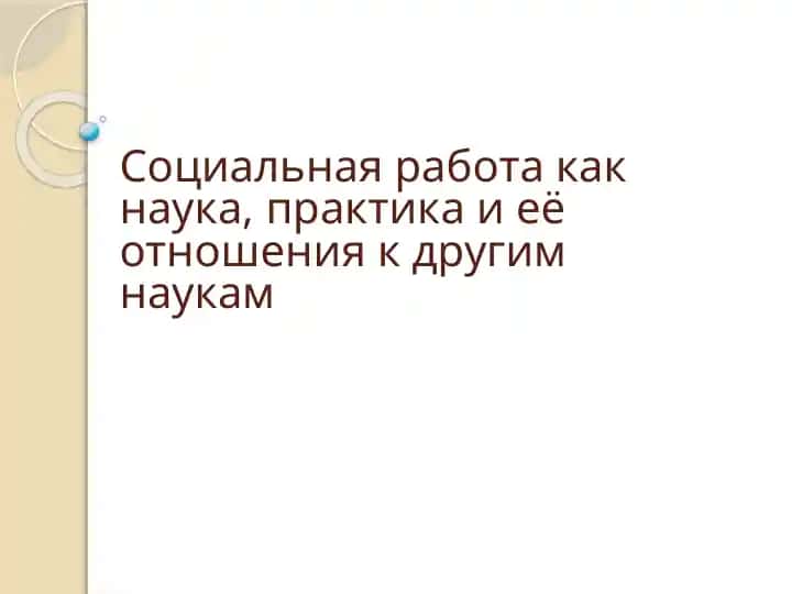 Cоциальная работа как наука, практика и её отношения к другим наукам