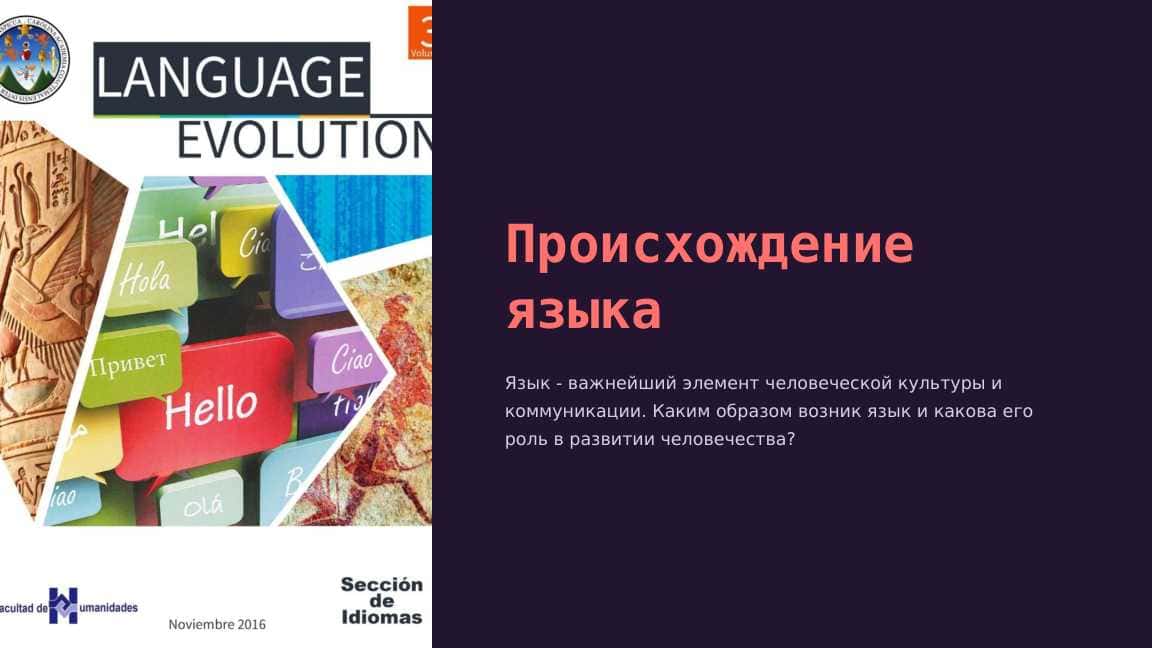 Происхождение языка