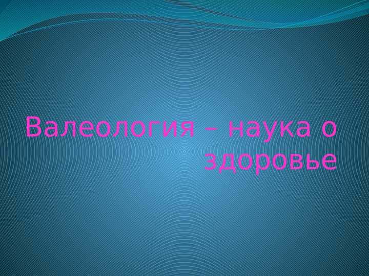 Валеология – наука о здоровье