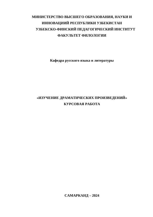 ИЗУЧЕНИЕ ДРАМАТИЧЕСКИХ ПРОИЗВЕДЕНИЙ» КУРСОВАЯ РАБОТА