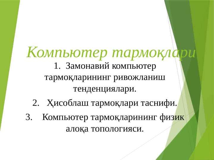 Компьютер тармоқлари