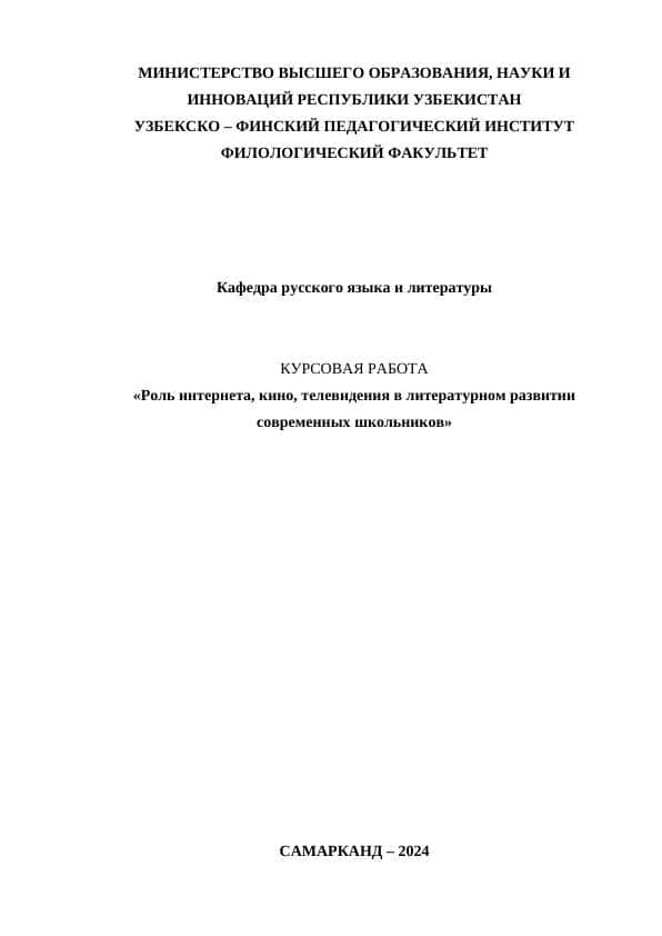 Роль интернета, кино, телевидения в литературном развитии современных школьников