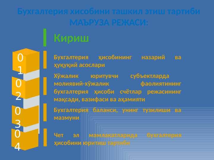 Бухгалтерия хисобини ташкил этиш тартиби
