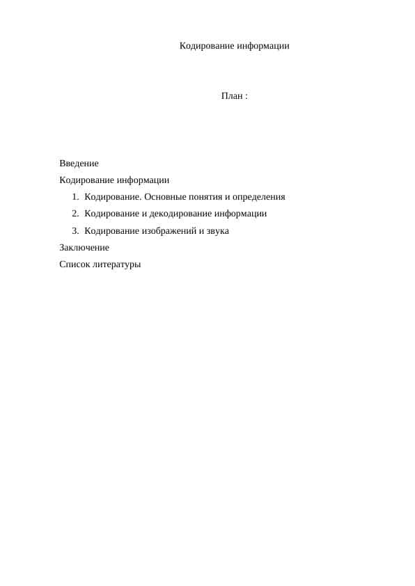 Кодирование информации