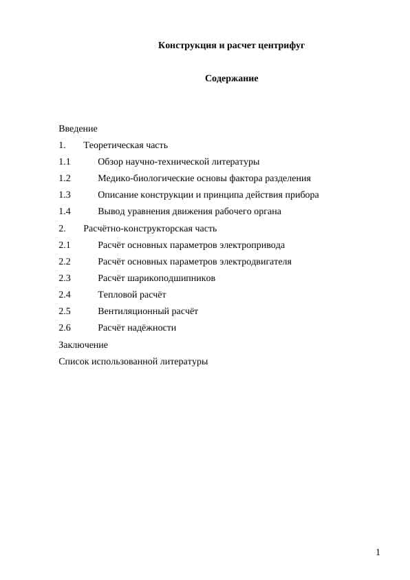 Конструкция и расчет центрифуг