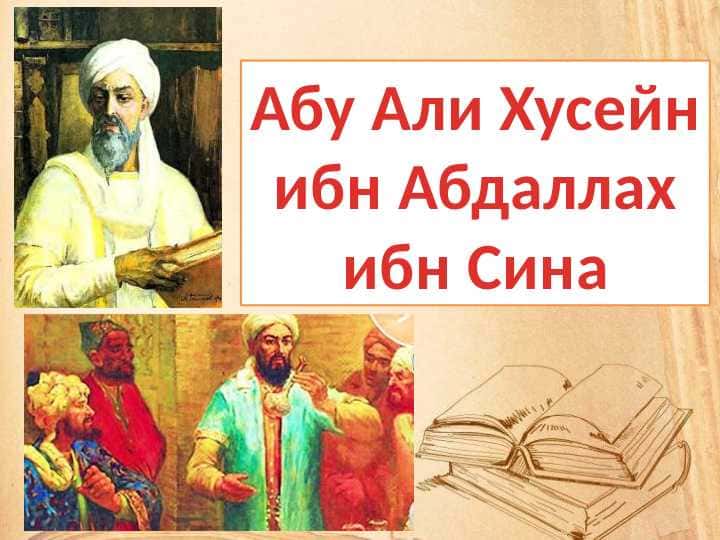 ИБН СИНА (АВИЦЕННА)