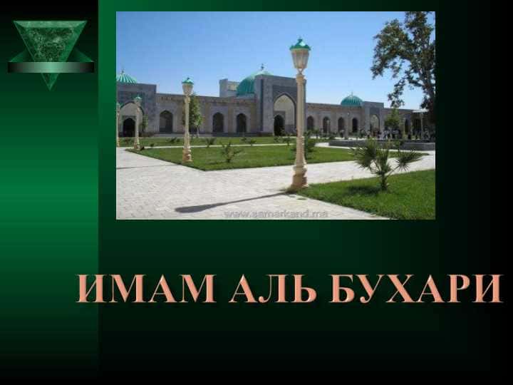 ИМАМ АЛЬ БУХАРИ