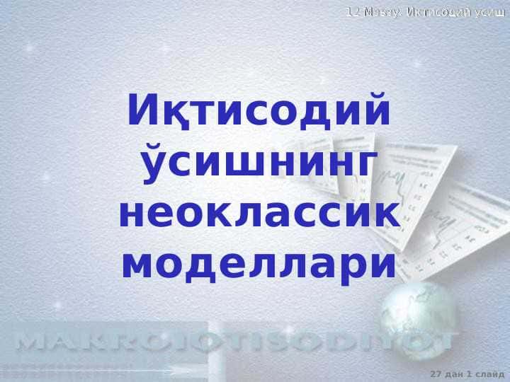 Иқтисодий ўсишнинг неоклассик моделлари