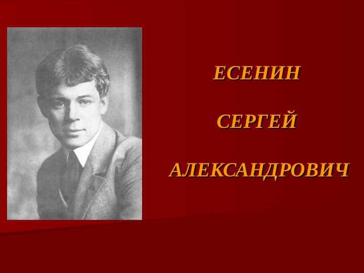 ЕСЕНИН СЕРГЕЙ АЛЕКСАНДРОВИЧ