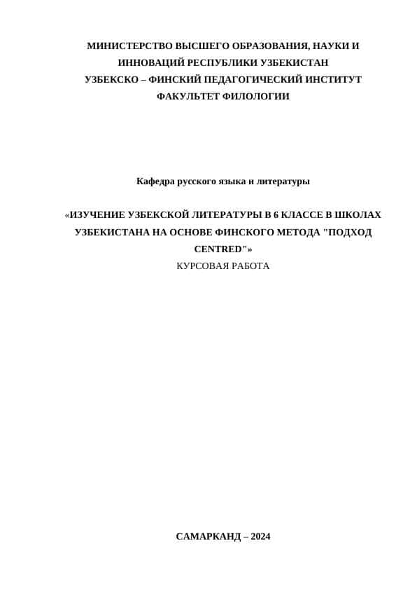 ИЗУЧЕНИЕ УЗБЕКСКОЙ ЛИТЕРАТУРЫ В 6 КЛАССЕ В ШКОЛАХ УЗБЕКИСТАНА НА ОСНОВЕ ФИНСКОГО МЕТОДА "ПОДХОД CENTRED