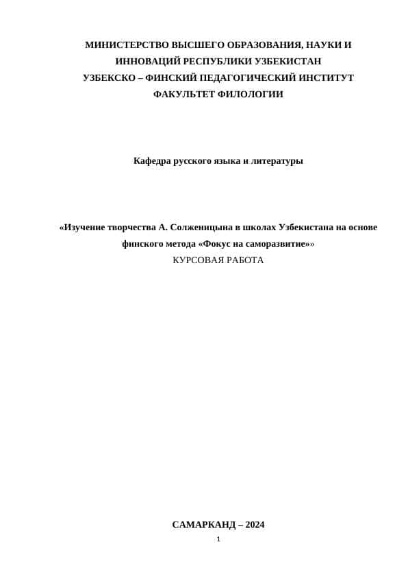 Изучение творчества А. Солженицына в школах Узбекистана на основе финского метода «Фокус на саморазвитие