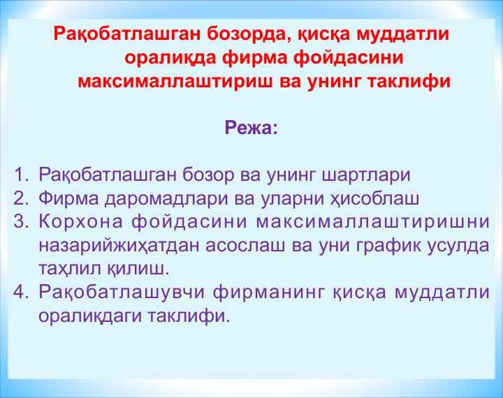 Рақобатлашган бозорда, қисқа муддатли оралиқда фирма фойдасини максималлаштириш ва унинг таклифи