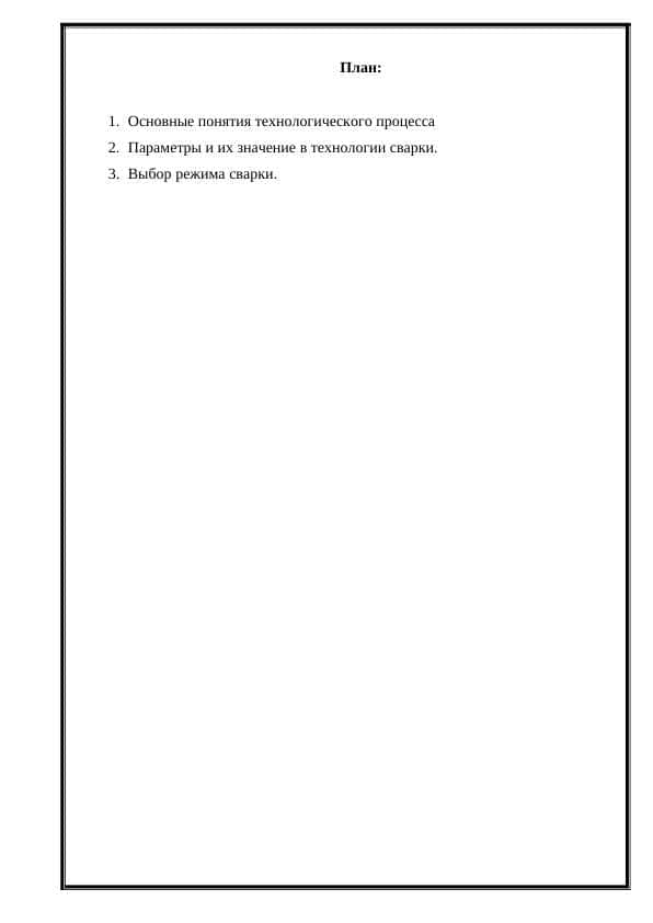 Расчет параметризации режима технологического процесса сварки (сварки)