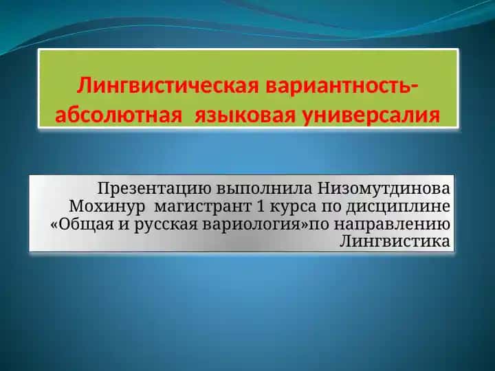 Лингвистическая вариантность-абсолютная языковая универсалия