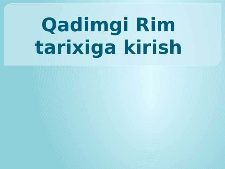 Qadimgi Rim tarixiga kirish
