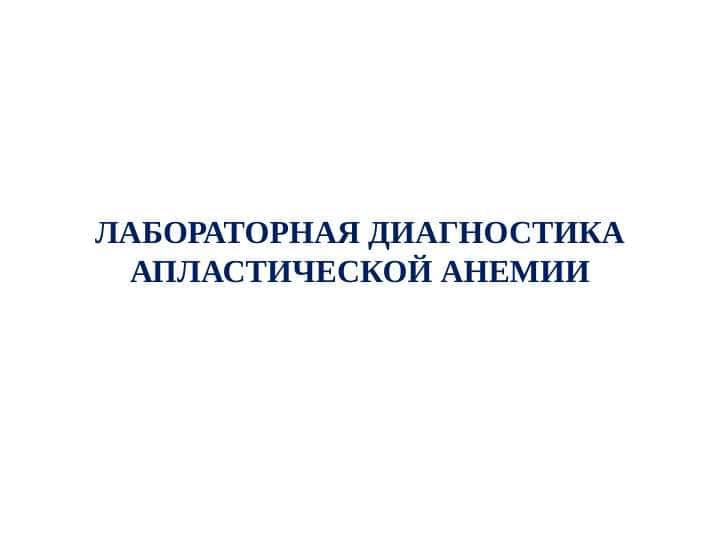 ЛАБОРАТОРНАЯ ДИАГНОСТИКА АПЛАСТИЧЕСКОЙ АНЕМИИ