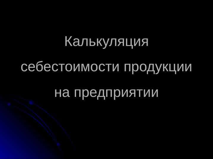 Калькуляция себестоимости продукции на предприятии