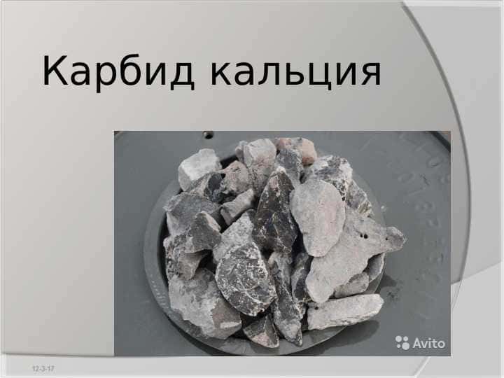 Карбид кальция