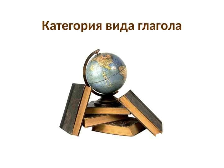 Категория вида глагола