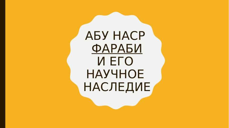 Абу наср Фараби