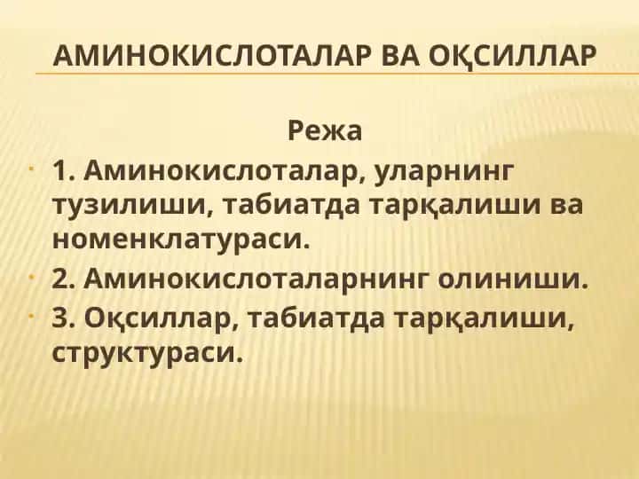 Аминокислоталар ва оқсиллар