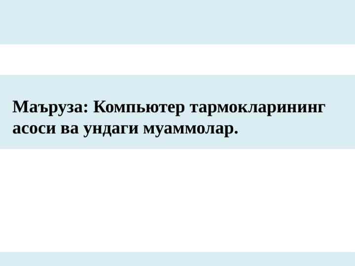 Компьютер тармокларининг асоси ва ундаги муаммолар.