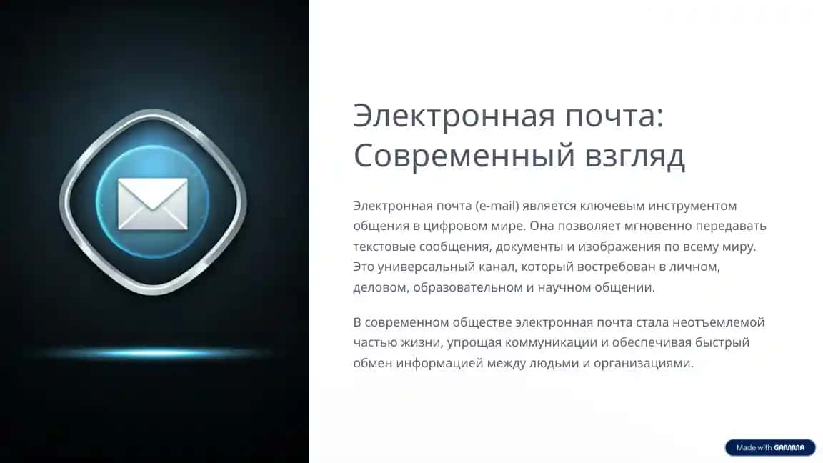 Электронная почта: Современный взгляд
