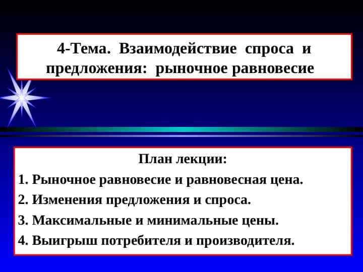 Взаимодействие спроса и предложения: рыночное равновесие