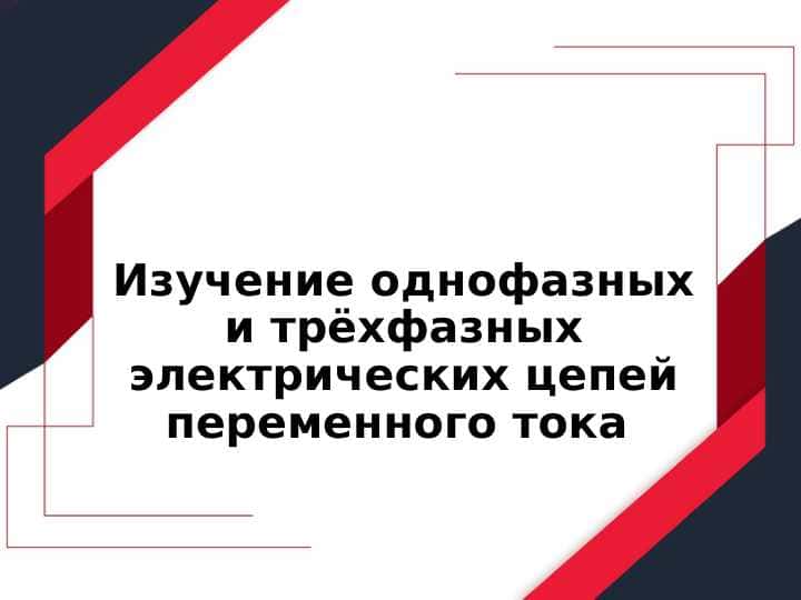 Изучение однофазных и трёхфазных электрических цепейпеременного тока