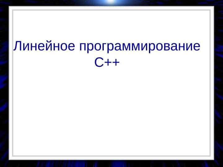 Линейное программирование С++
