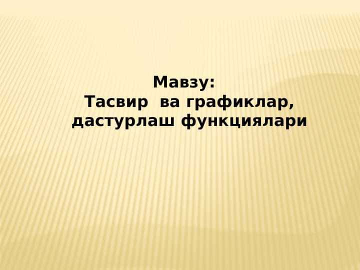Тасвир ва графиклар, дастурлаш функциялари