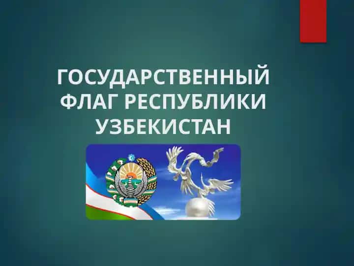 ГОСУДАРСТВЕННЫЙ ФЛАГ РЕСПУБЛИКИ УЗБЕКИСТАН